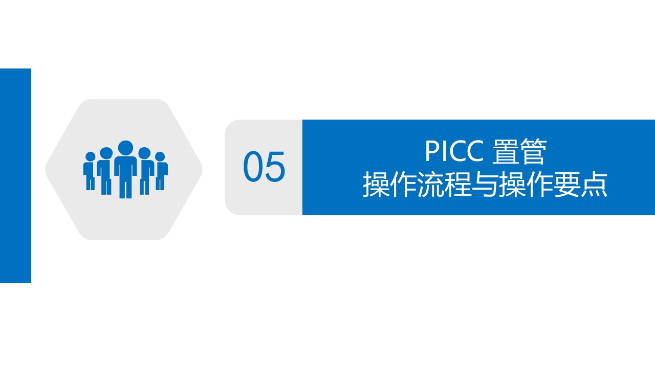 经外周静脉穿刺中心静脉置管(PICC)操作技术专家共识解读（2023版）PPT课件19