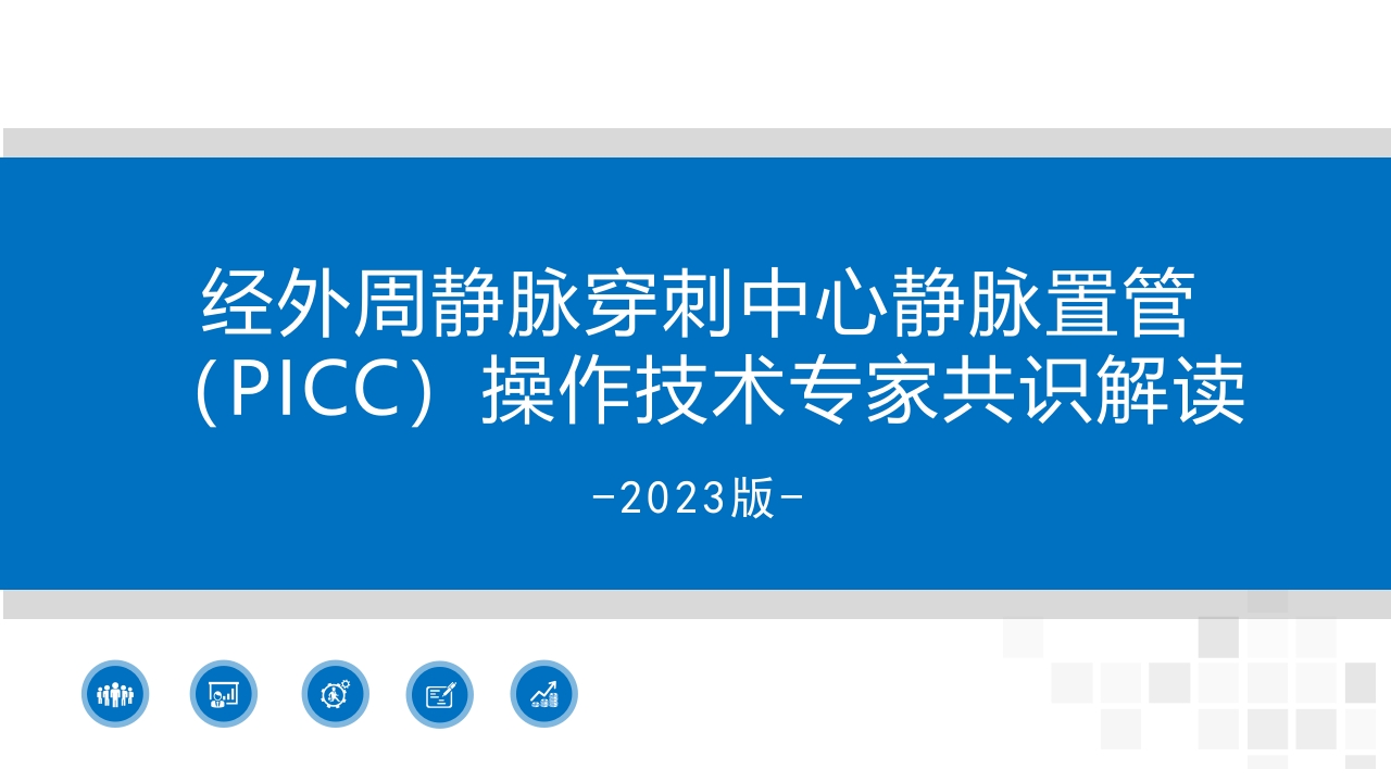 经外周静脉穿刺中心静脉置管(PICC)操作技术专家共识解读(2023版)PPT课件1