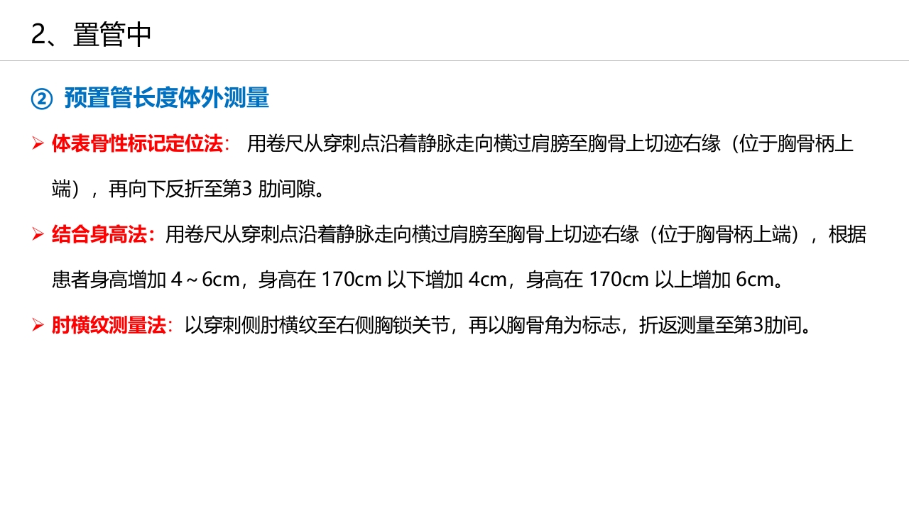 经外周静脉穿刺中心静脉置管(PICC)操作技术专家共识解读（2023版）PPT课件22