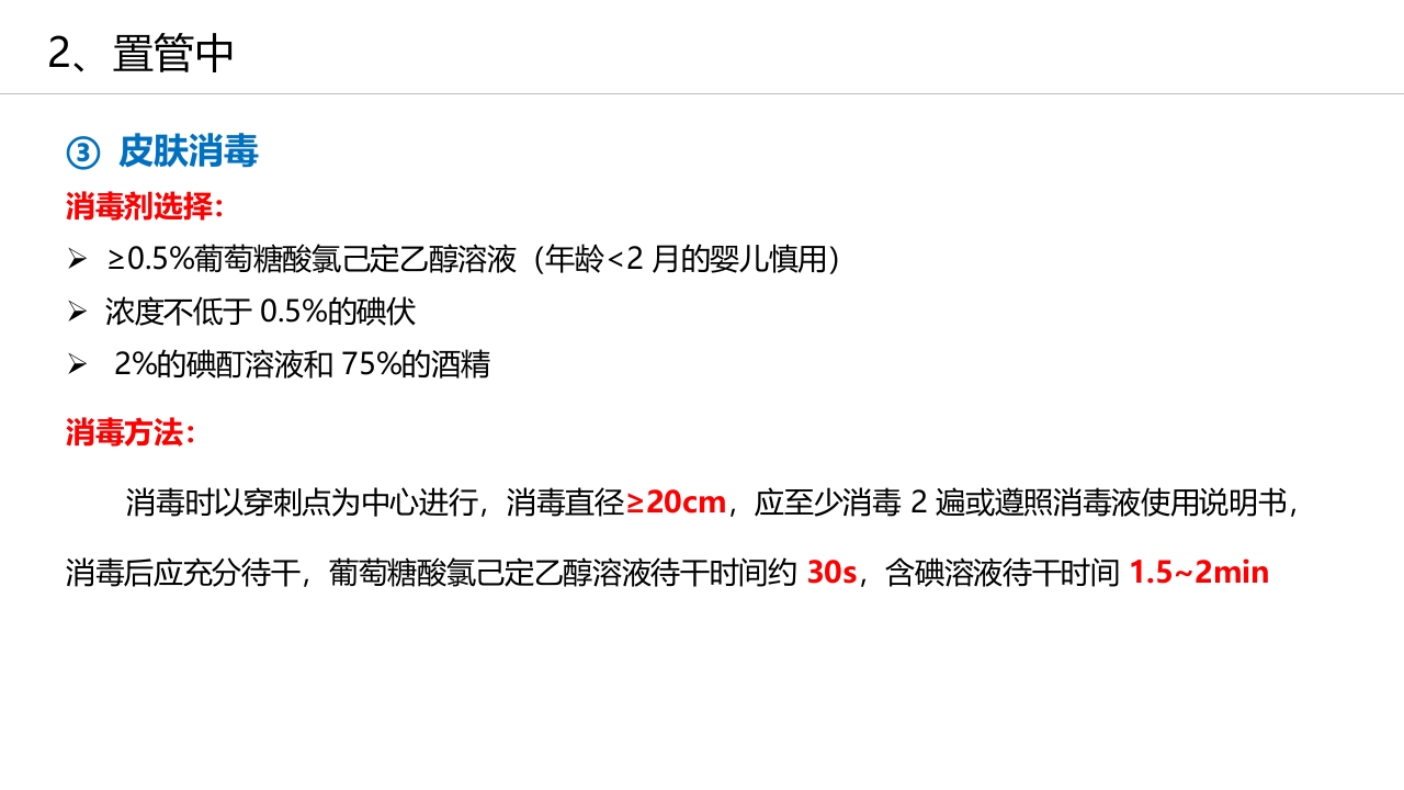 经外周静脉穿刺中心静脉置管(PICC)操作技术专家共识解读（2023版）PPT课件23