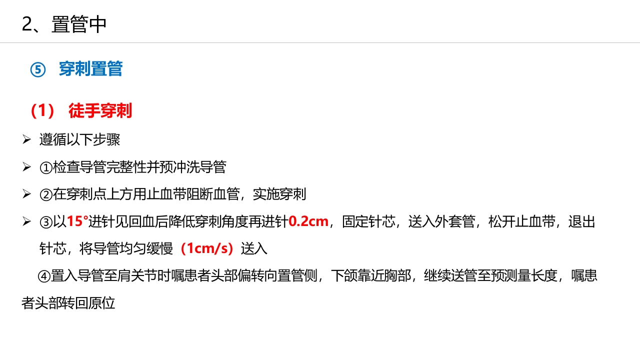 经外周静脉穿刺中心静脉置管(PICC)操作技术专家共识解读（2023版）PPT课件25