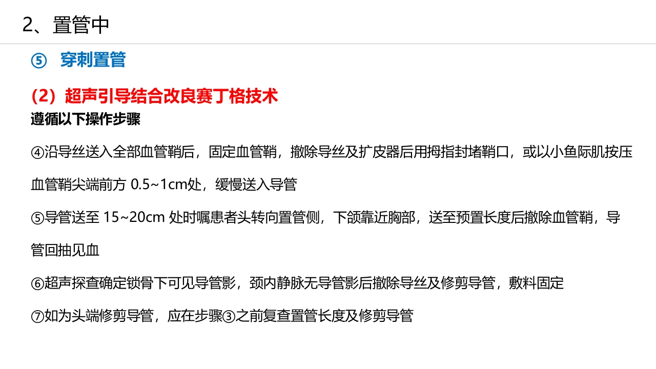 经外周静脉穿刺中心静脉置管(PICC)操作技术专家共识解读（2023版）PPT课件28