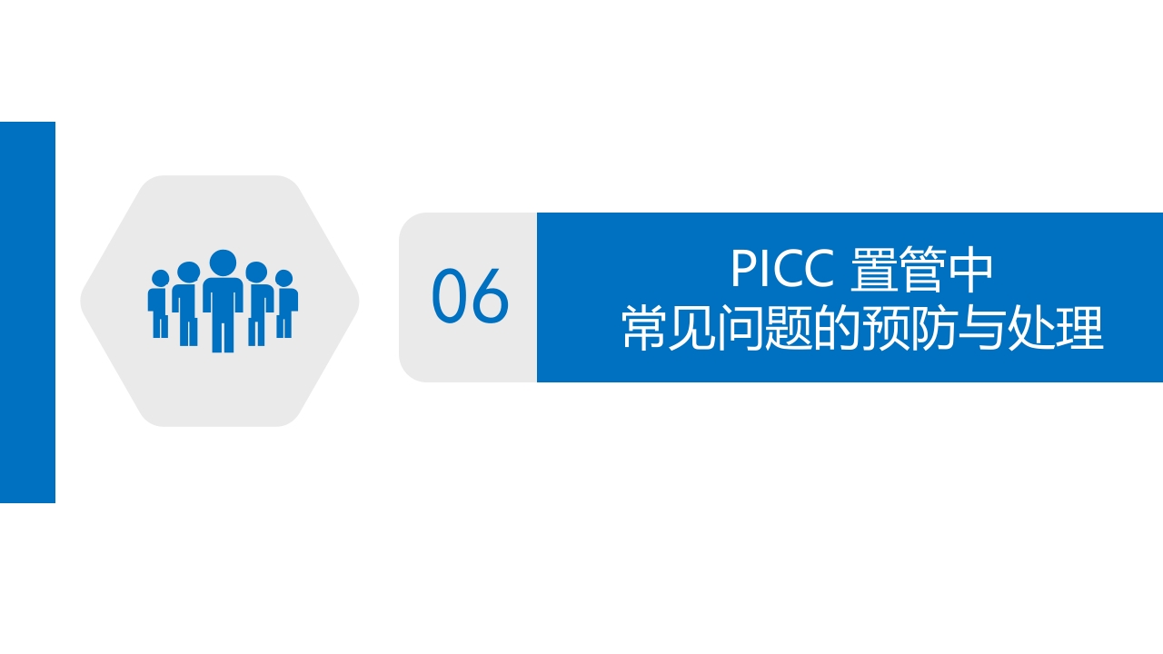 经外周静脉穿刺中心静脉置管(PICC)操作技术专家共识解读（2023版）PPT课件33