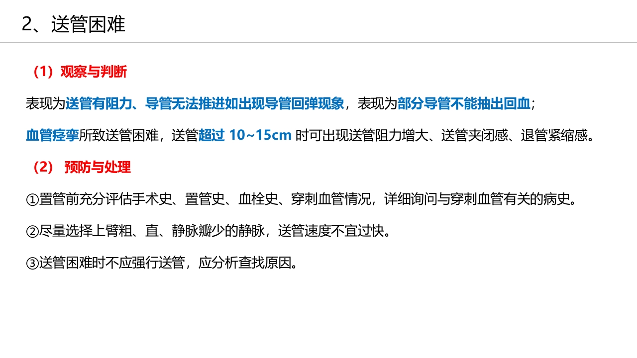 经外周静脉穿刺中心静脉置管(PICC)操作技术专家共识解读（2023版）PPT课件36