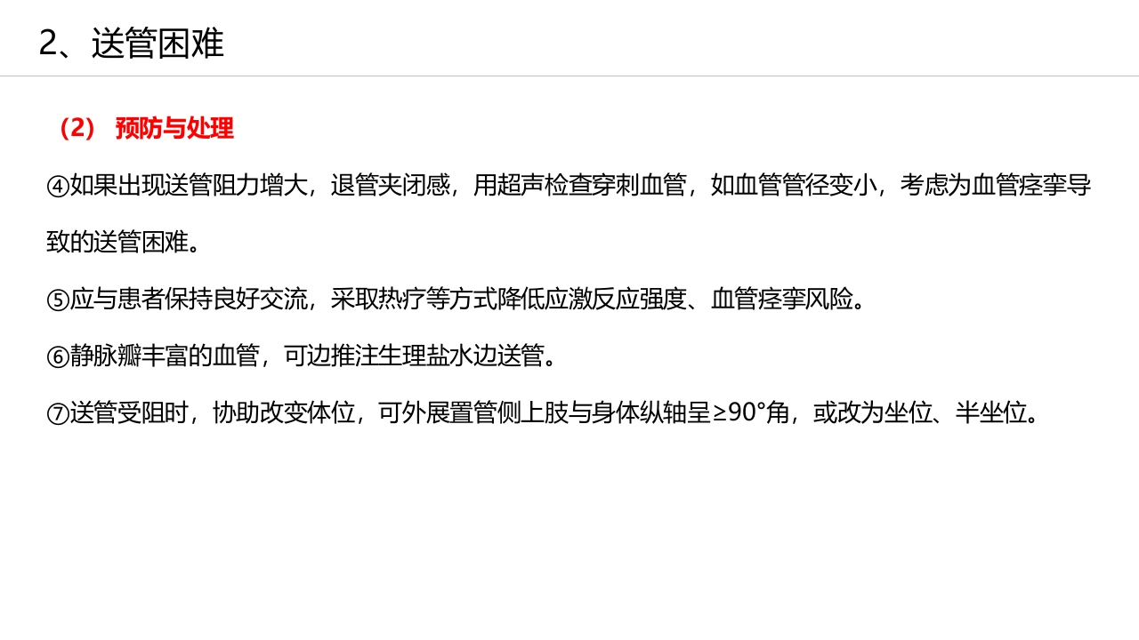 经外周静脉穿刺中心静脉置管(PICC)操作技术专家共识解读（2023版）PPT课件37