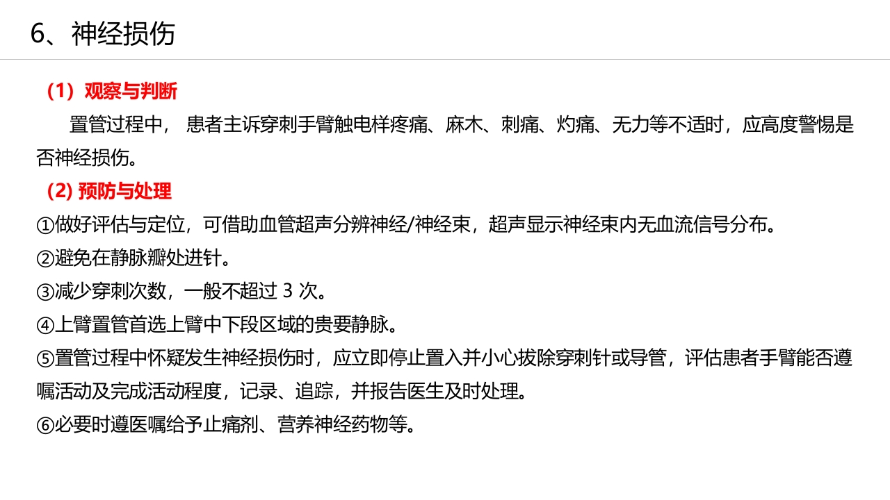 经外周静脉穿刺中心静脉置管(PICC)操作技术专家共识解读（2023版）PPT课件41