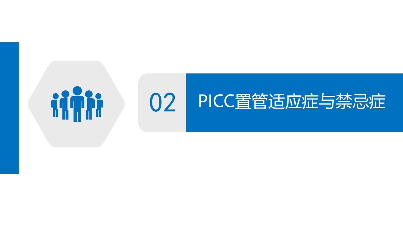 经外周静脉穿刺中心静脉置管(PICC)操作技术专家共识解读(2023版)PPT课件7