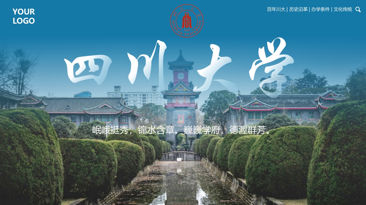 四川大学华西大学宣传介绍PPT课件1