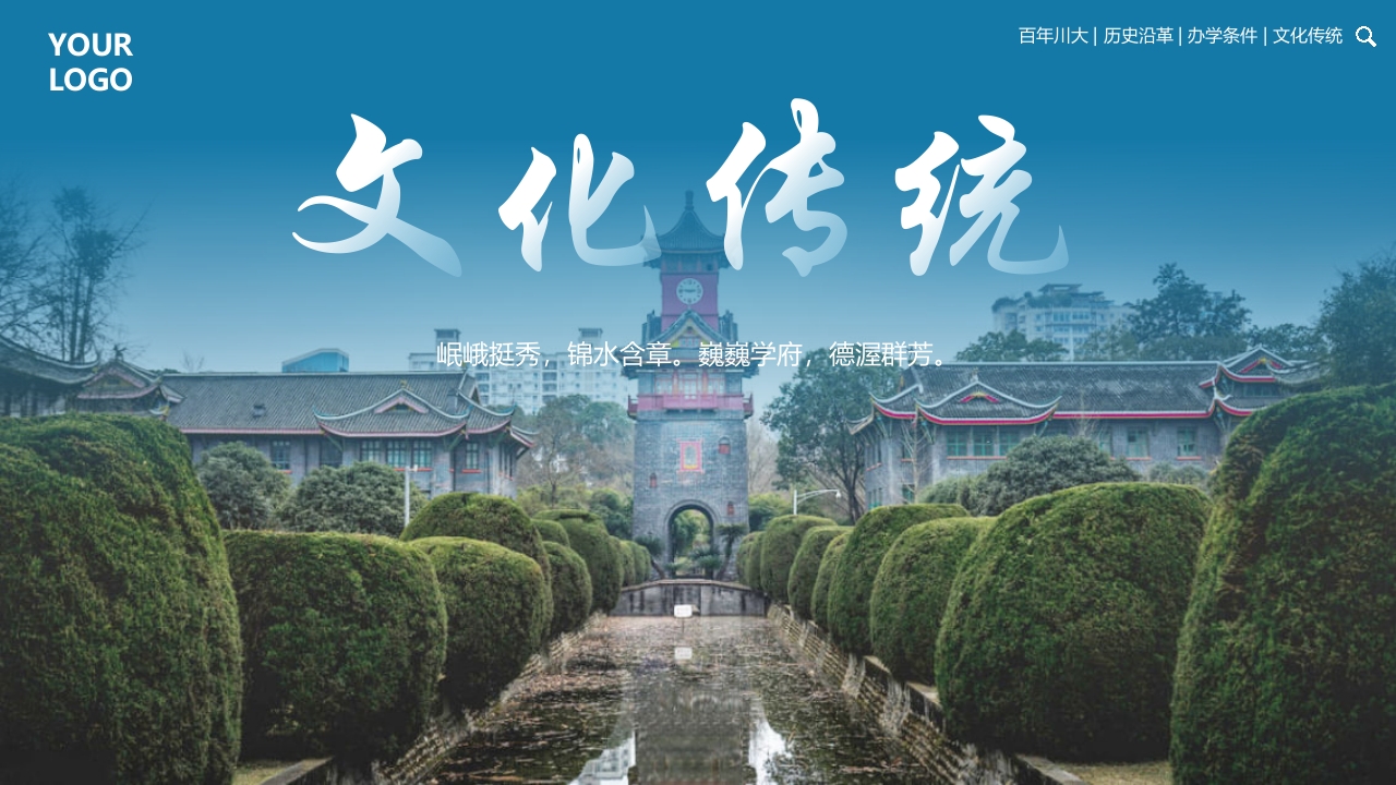 四川大学华西大学宣传介绍PPT课件21