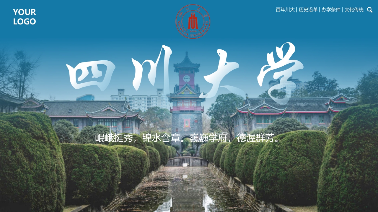 四川大学华西大学宣传介绍PPT课件27