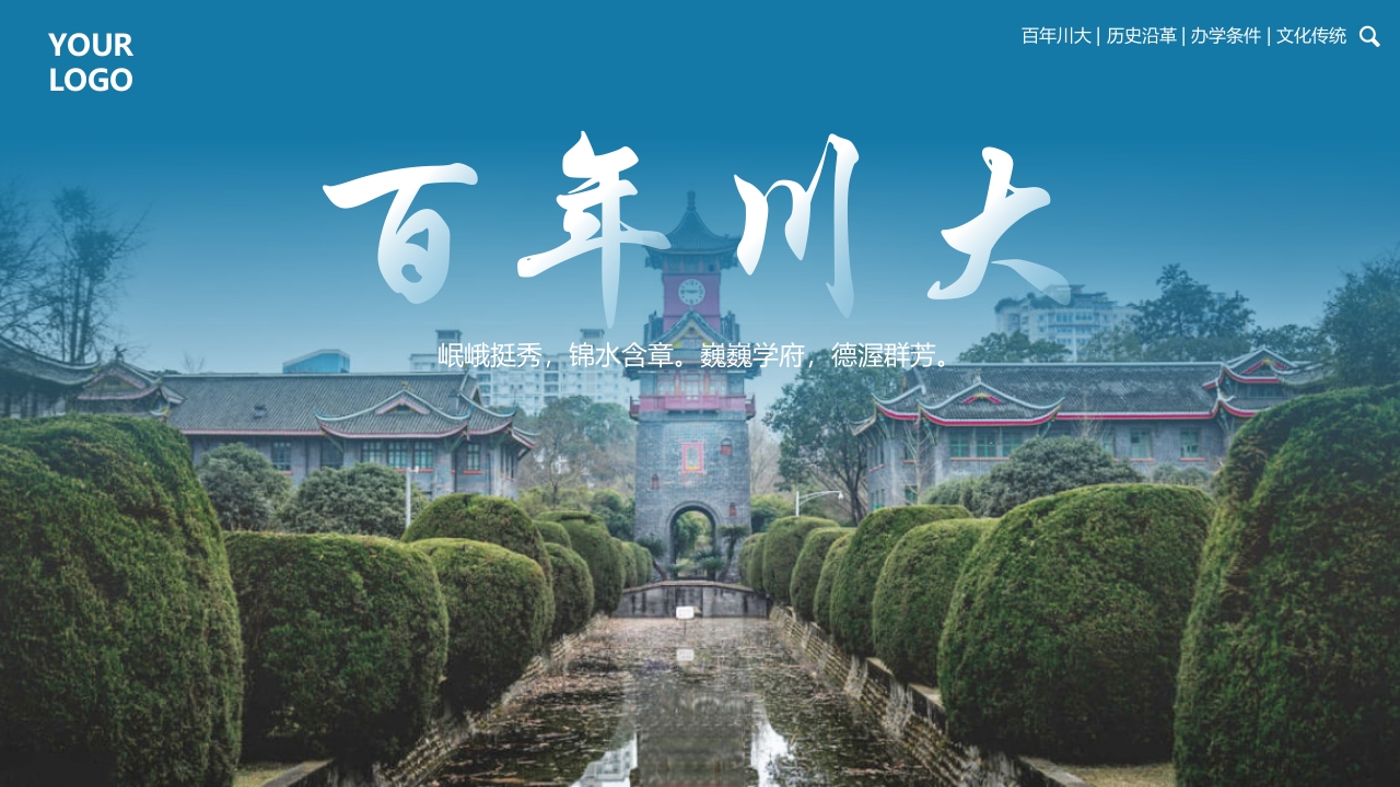 四川大学华西大学宣传介绍PPT课件3