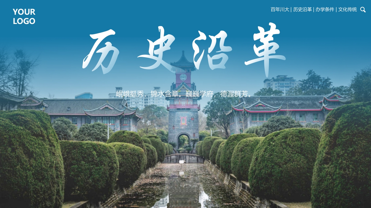 四川大学华西大学宣传介绍PPT课件6