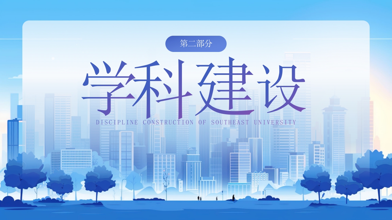 东南大学宣讲介绍PPT动态课件12