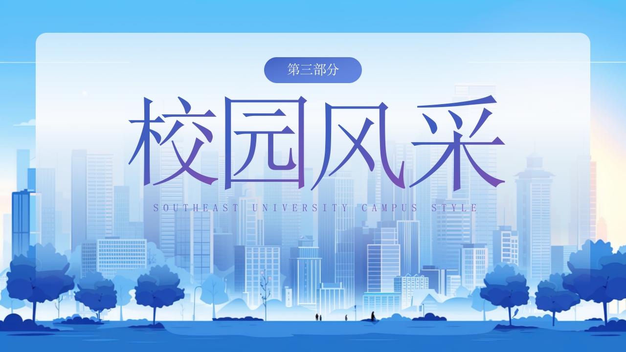 东南大学宣讲介绍PPT动态课件15