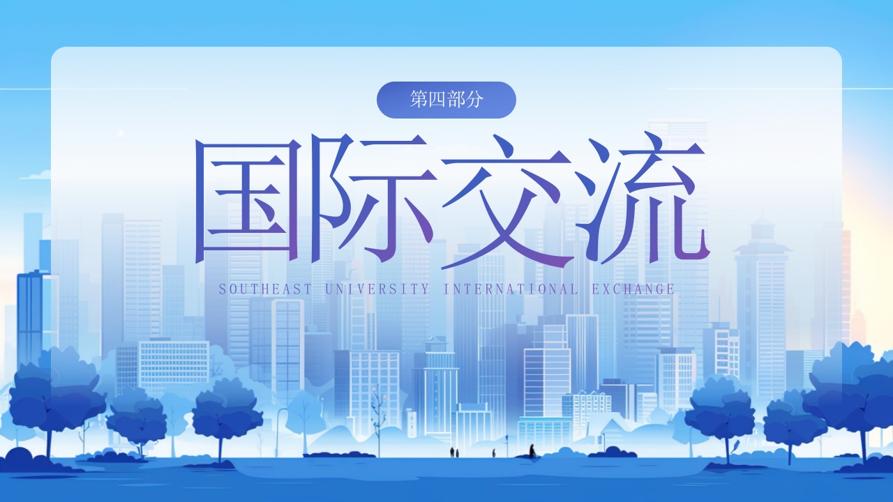 东南大学宣讲介绍PPT动态课件18