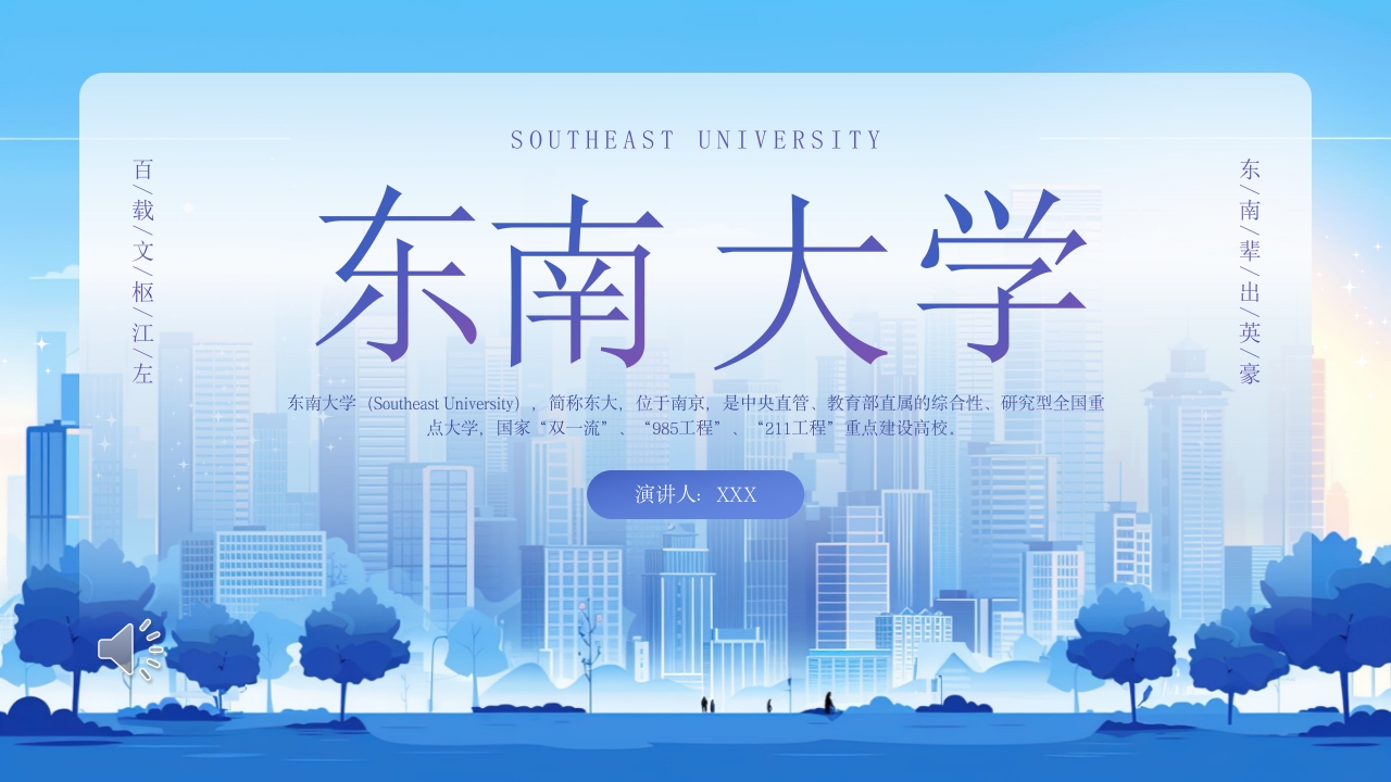 东南大学宣讲介绍PPT动态课件1