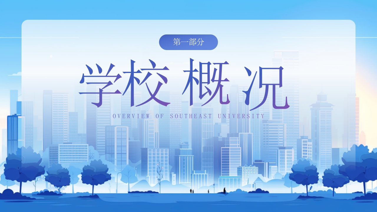 东南大学宣讲介绍PPT动态课件3