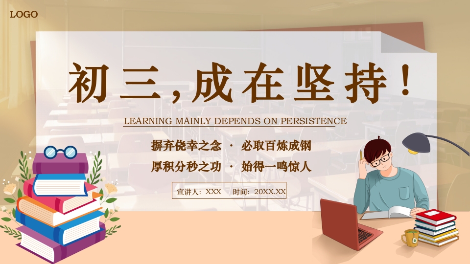 初三中考励志主题班会努力加油奋斗PPT课件18