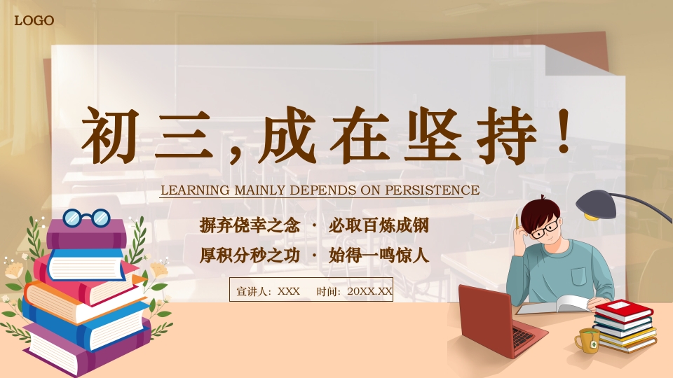 初三中考励志主题班会努力加油奋斗PPT课件1