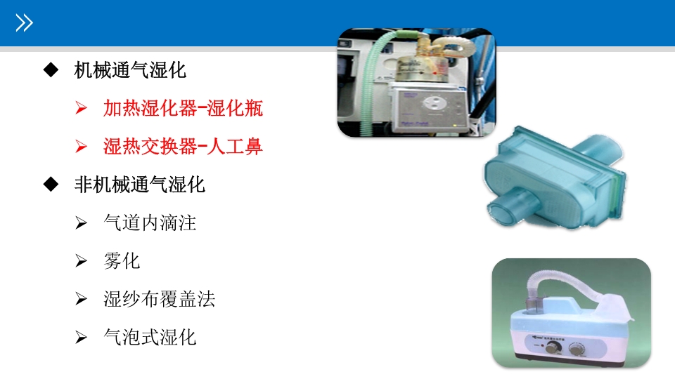 气道管理--气道湿化PPT课件10