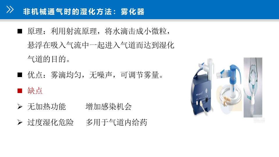 气道管理--气道湿化PPT课件16