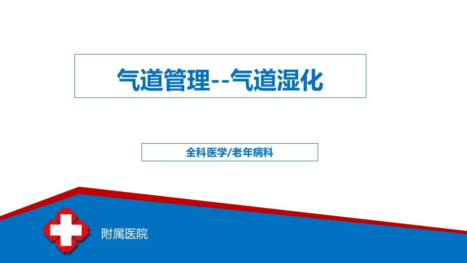 气道管理--气道湿化PPT课件1