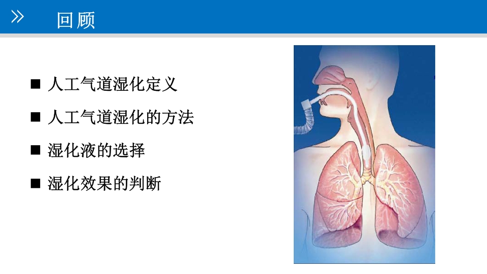 气道管理--气道湿化PPT课件27