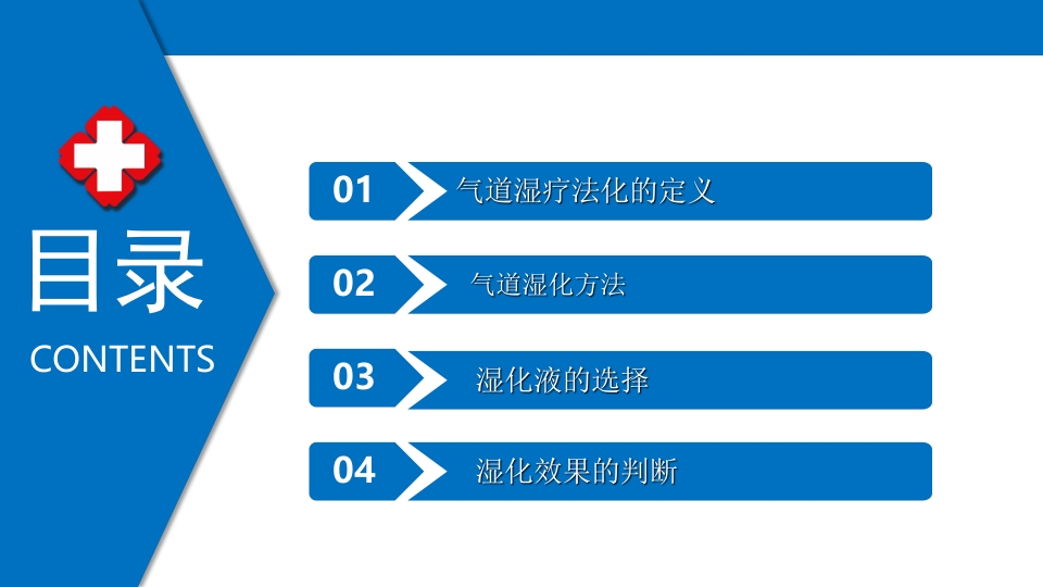 气道管理--气道湿化PPT课件2