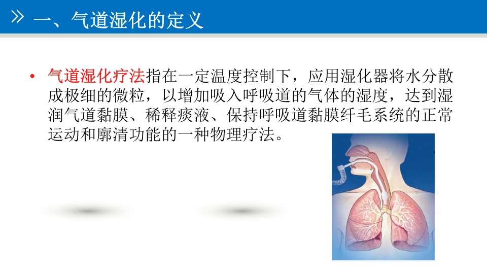 气道管理--气道湿化PPT课件3
