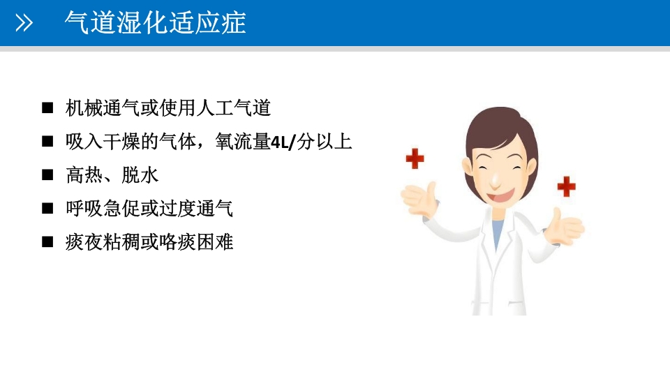 气道管理--气道湿化PPT课件8