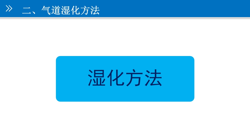 气道管理--气道湿化PPT课件9