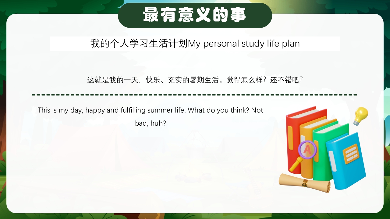 暑假生活纪实中英文对照版PPT课件10