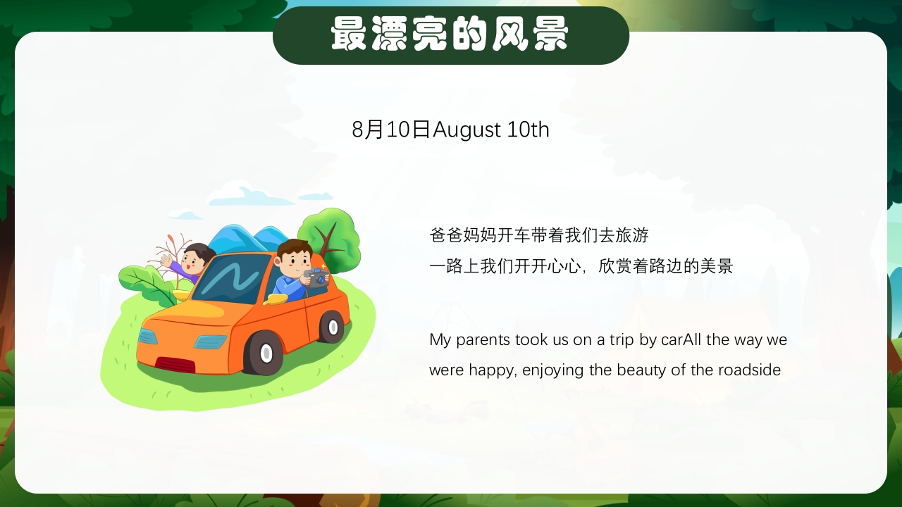 暑假生活纪实中英文对照版PPT课件18