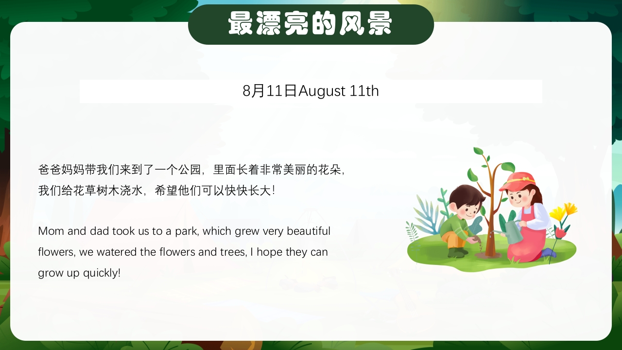 暑假生活纪实中英文对照版PPT课件19