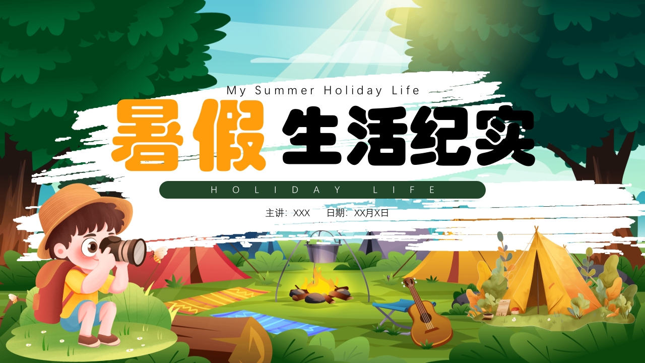 暑假生活纪实中英文对照版PPT课件1