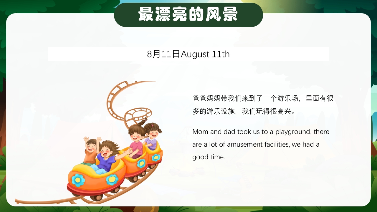 暑假生活纪实中英文对照版PPT课件20