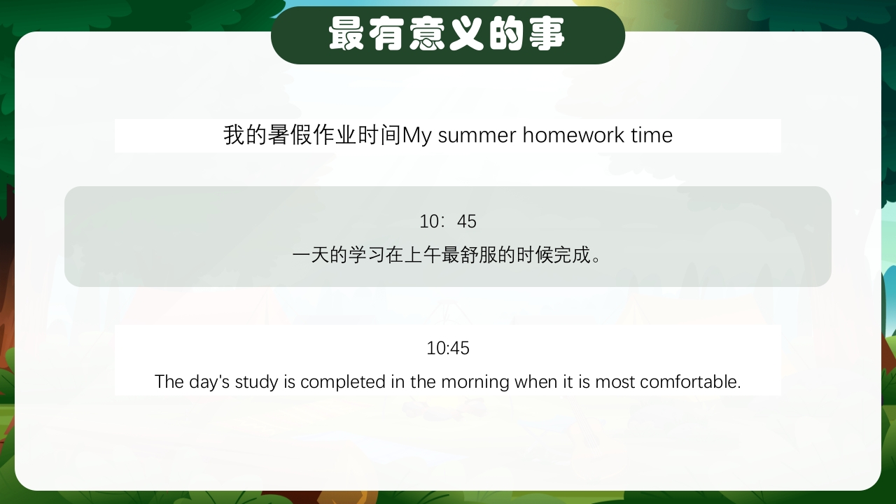暑假生活纪实中英文对照版PPT课件5