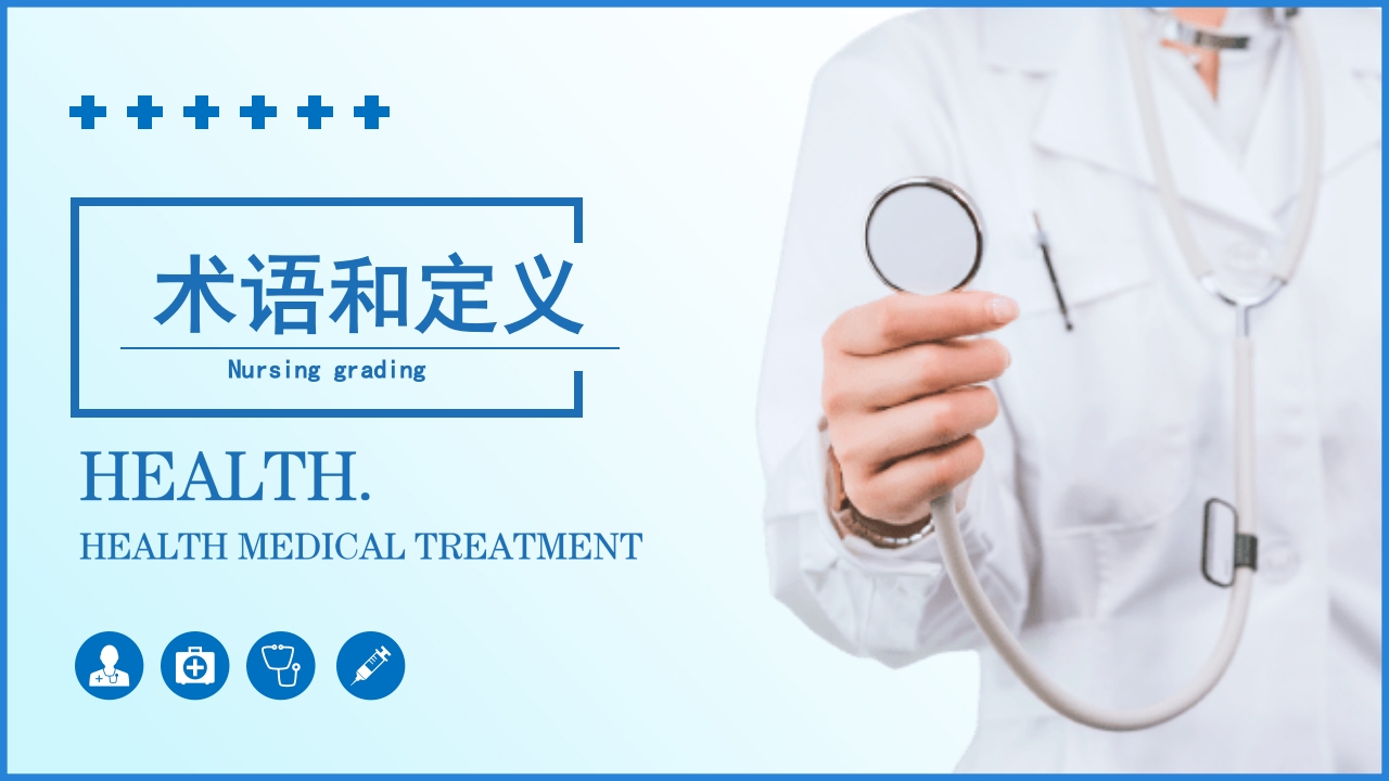 护理分级医药医学PPT课件6