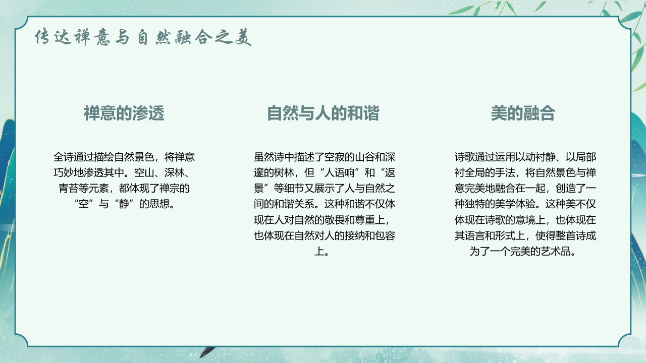 国潮风古诗讲解《鹿柴》PPT课件10
