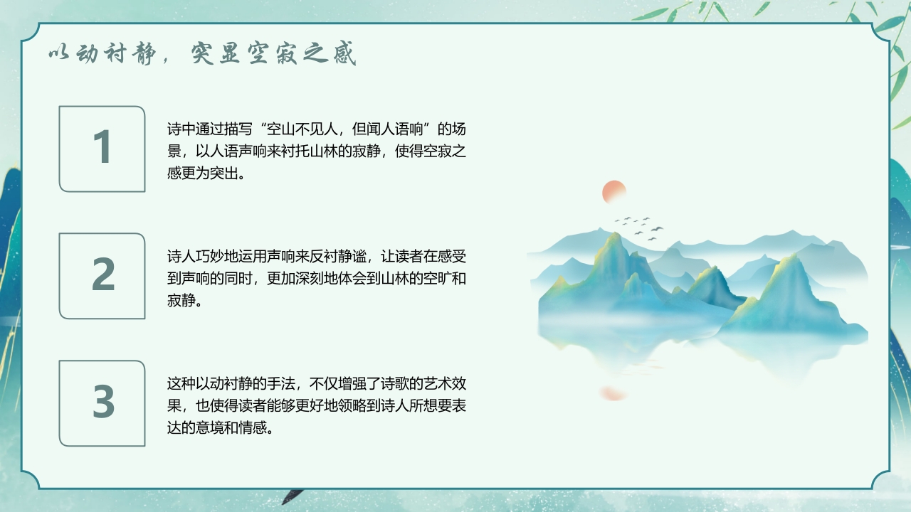 国潮风古诗讲解《鹿柴》PPT课件12