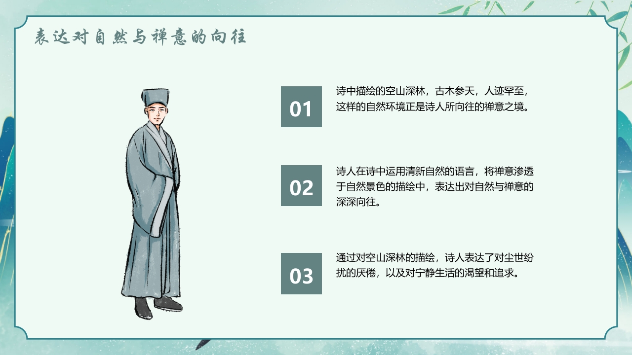 国潮风古诗讲解《鹿柴》PPT课件16