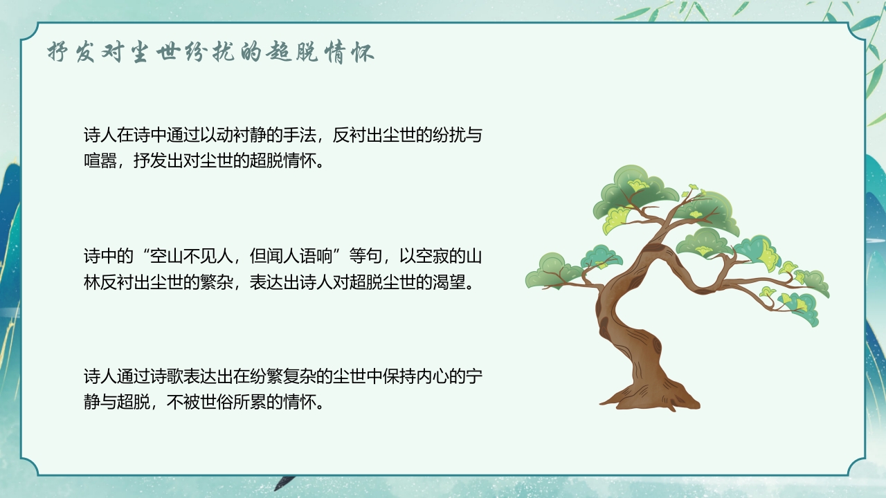 国潮风古诗讲解《鹿柴》PPT课件17