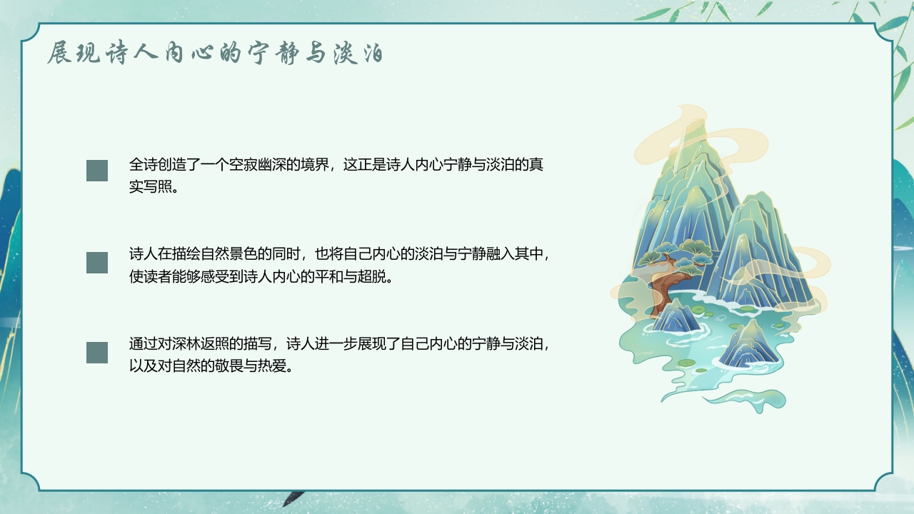 国潮风古诗讲解《鹿柴》PPT课件18