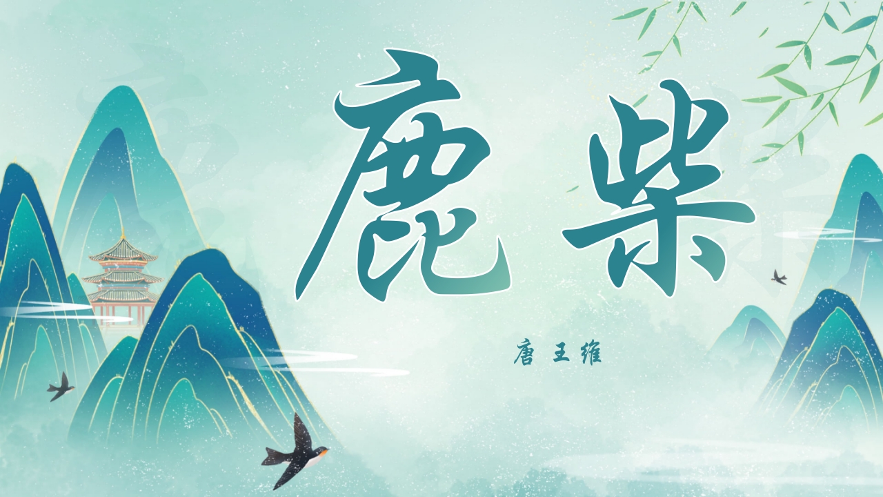 国潮风古诗讲解《鹿柴》PPT课件1