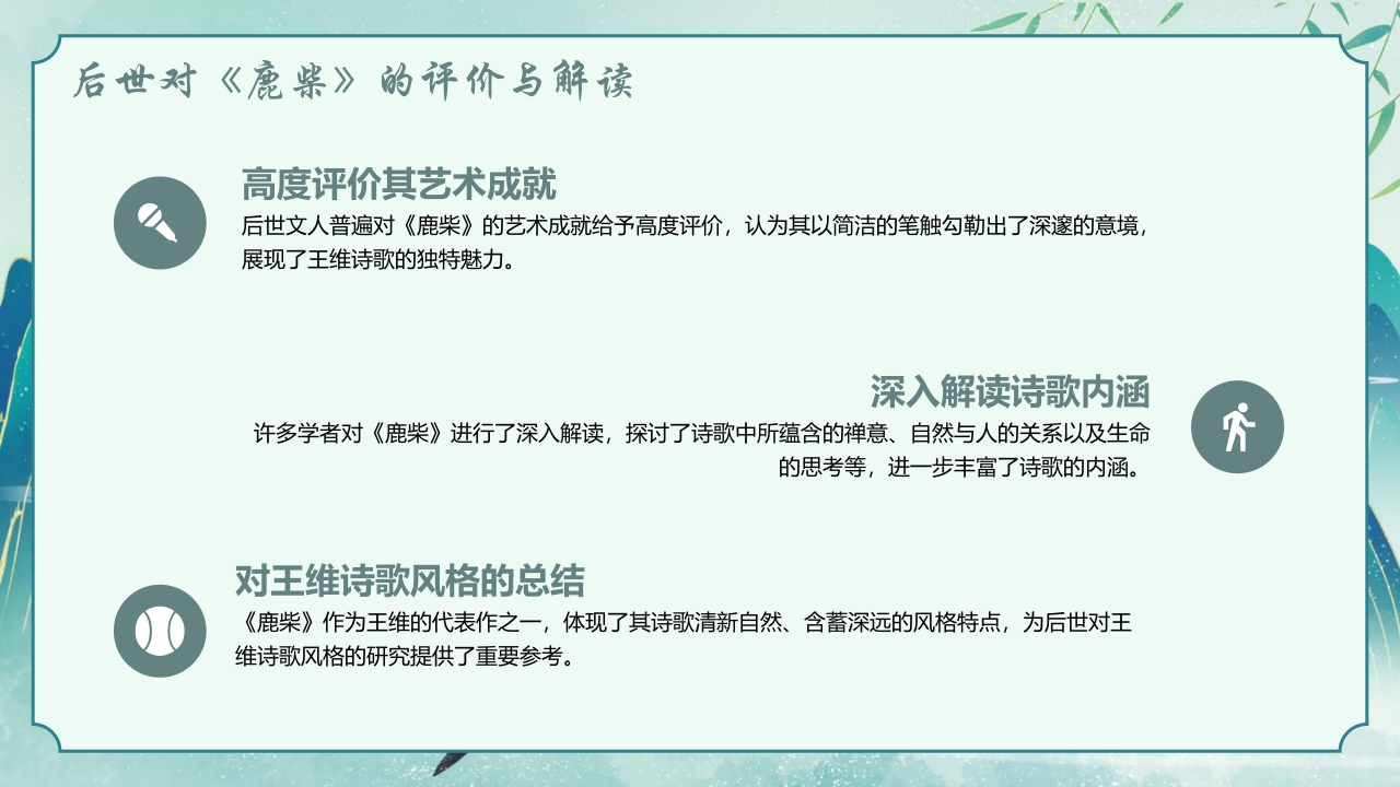 国潮风古诗讲解《鹿柴》PPT课件20