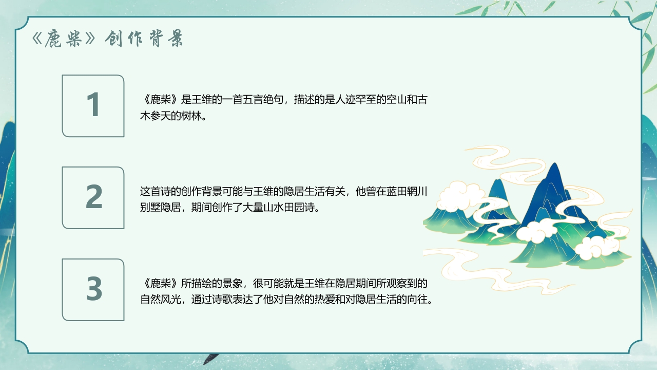 国潮风古诗讲解《鹿柴》PPT课件5