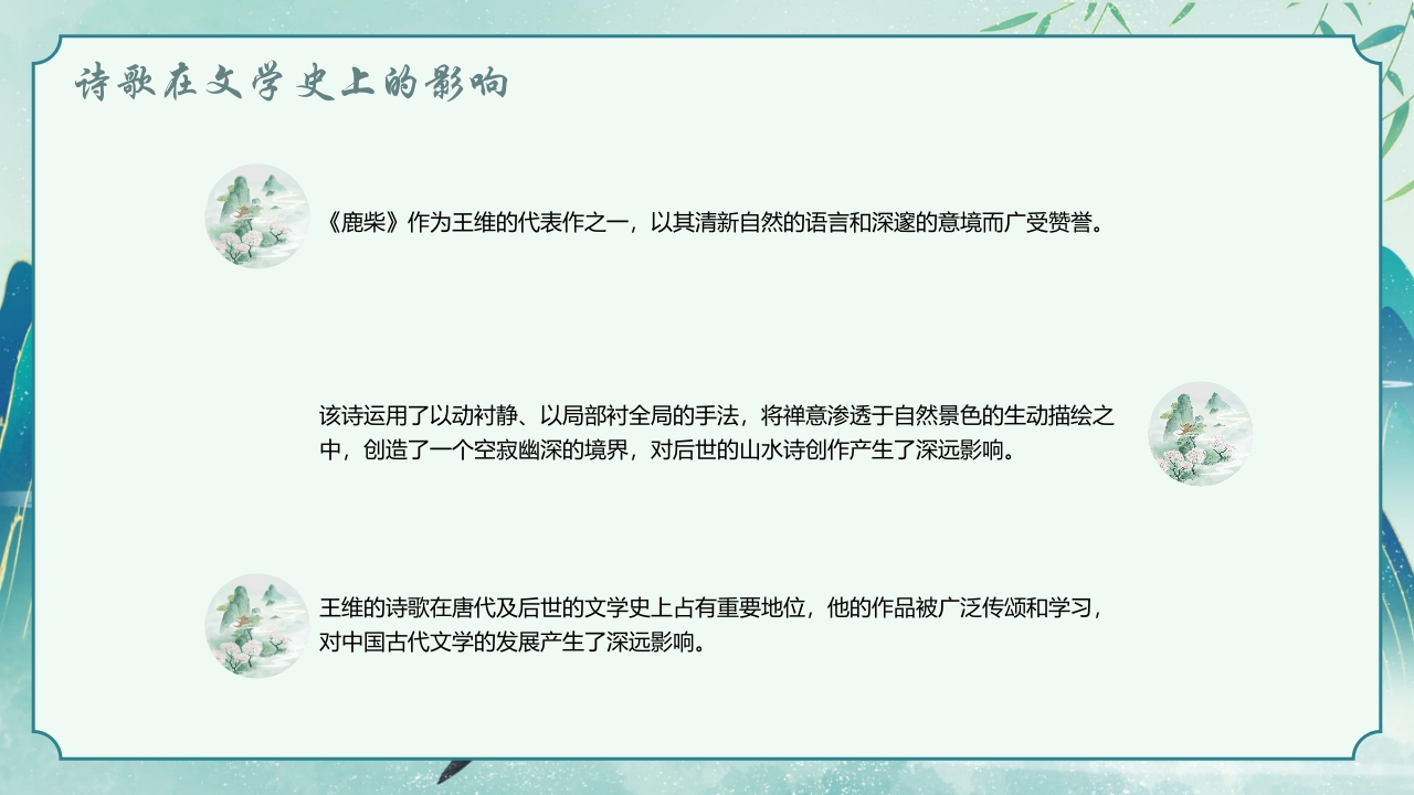 国潮风古诗讲解《鹿柴》PPT课件6