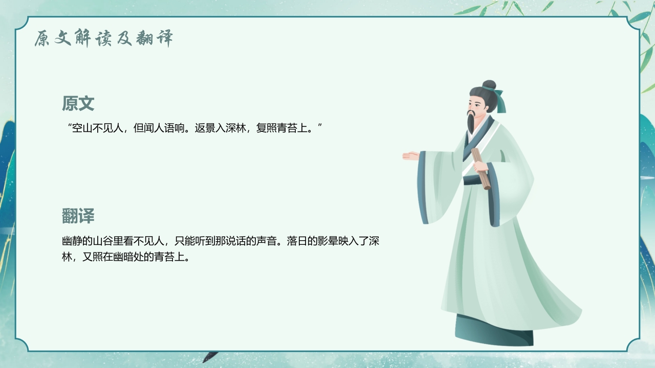 国潮风古诗讲解《鹿柴》PPT课件8