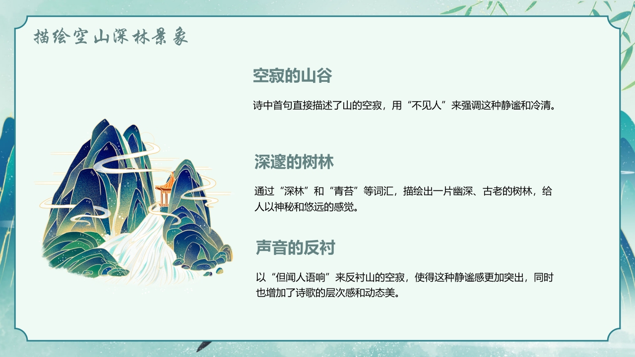 国潮风古诗讲解《鹿柴》PPT课件9