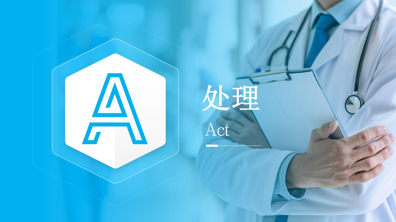 护理文件书写PDCA+ppt课件18